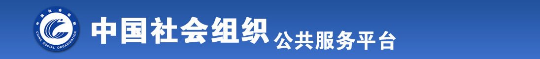 有一区二区操逼的视频吗全国社会组织信息查询